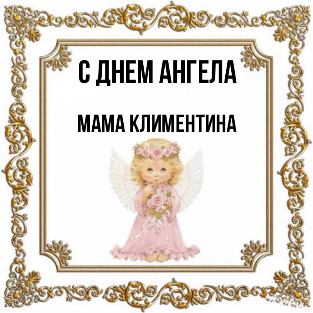 Открытка на каждый день с именем, Мама-Климентина С днем ангела девочка ангел с крыльями и цветами в розовом платье Прикольная открытка с пожеланием онлайн скачать бесплатно 