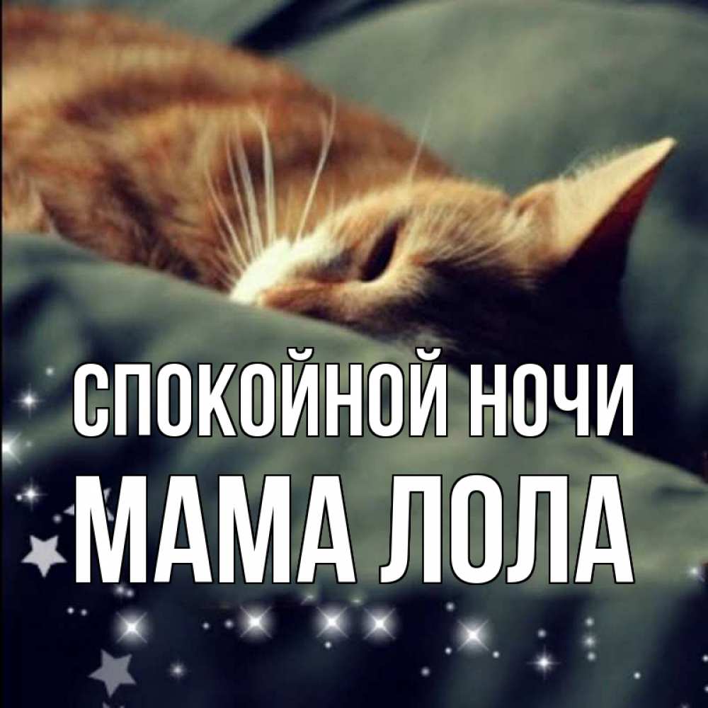 Открытка на каждый день с именем, Мама-Лола Спокойной ночи кроватка Прикольная открытка с пожеланием онлайн скачать бесплатно 