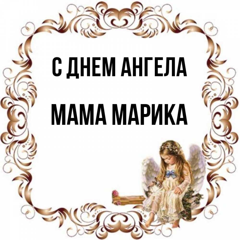 Открытка на каждый день с именем, Мама-Марика С днем ангела рамочка из перьев и ангелочек Прикольная открытка с пожеланием онлайн скачать бесплатно 