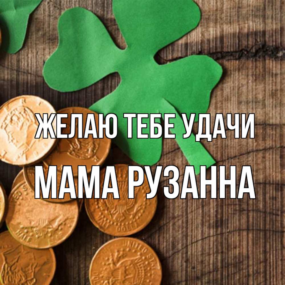 Открытка на каждый день с именем, Мама-Рузанна Желаю тебе удачи деревянный фон Прикольная открытка с пожеланием онлайн скачать бесплатно 