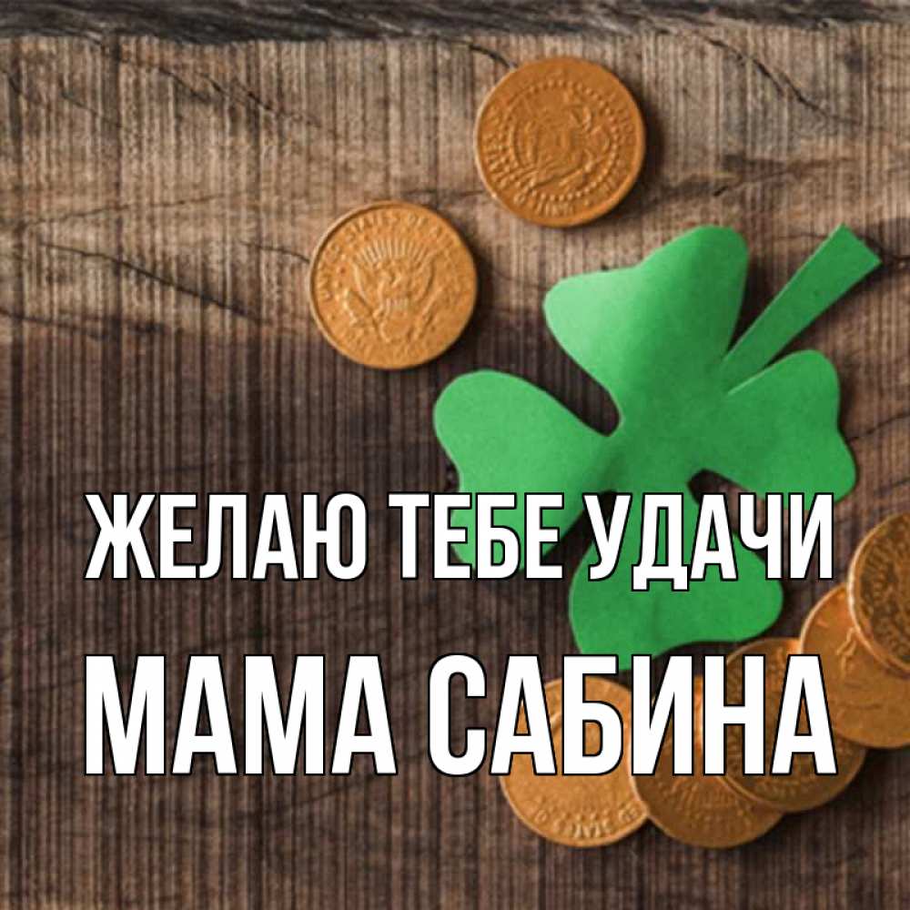 Открытка на каждый день с именем, Мама-Сабина Желаю тебе удачи на удачу сегодня Прикольная открытка с пожеланием онлайн скачать бесплатно 