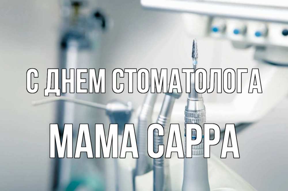 Открытка на каждый день с именем, Мама-Сарра С днем стоматолога с днем стоматолога  1 Прикольная открытка с пожеланием онлайн скачать бесплатно 