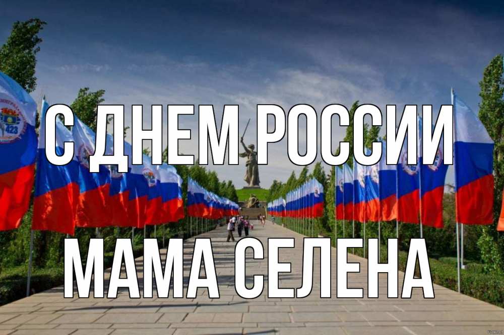 Открытка на каждый день с именем, Мама-Селена С днем россии С днем России Прикольная открытка с пожеланием онлайн скачать бесплатно 
