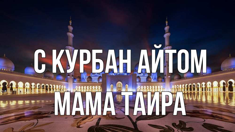 Открытка на каждый день с именем, Мама-Таира С курбан айтом мечеть Прикольная открытка с пожеланием онлайн скачать бесплатно 