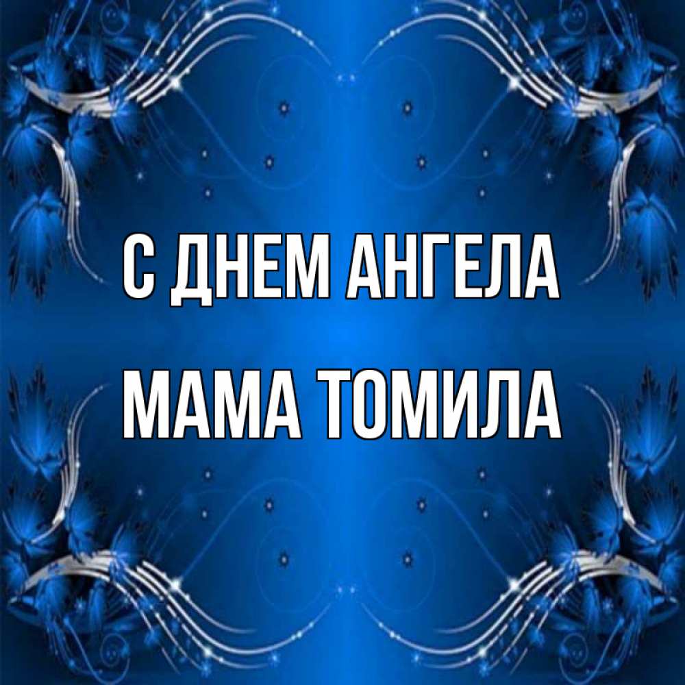 Открытка на каждый день с именем, Мама-Томила С днем ангела красивая рамочка с узорами Прикольная открытка с пожеланием онлайн скачать бесплатно 