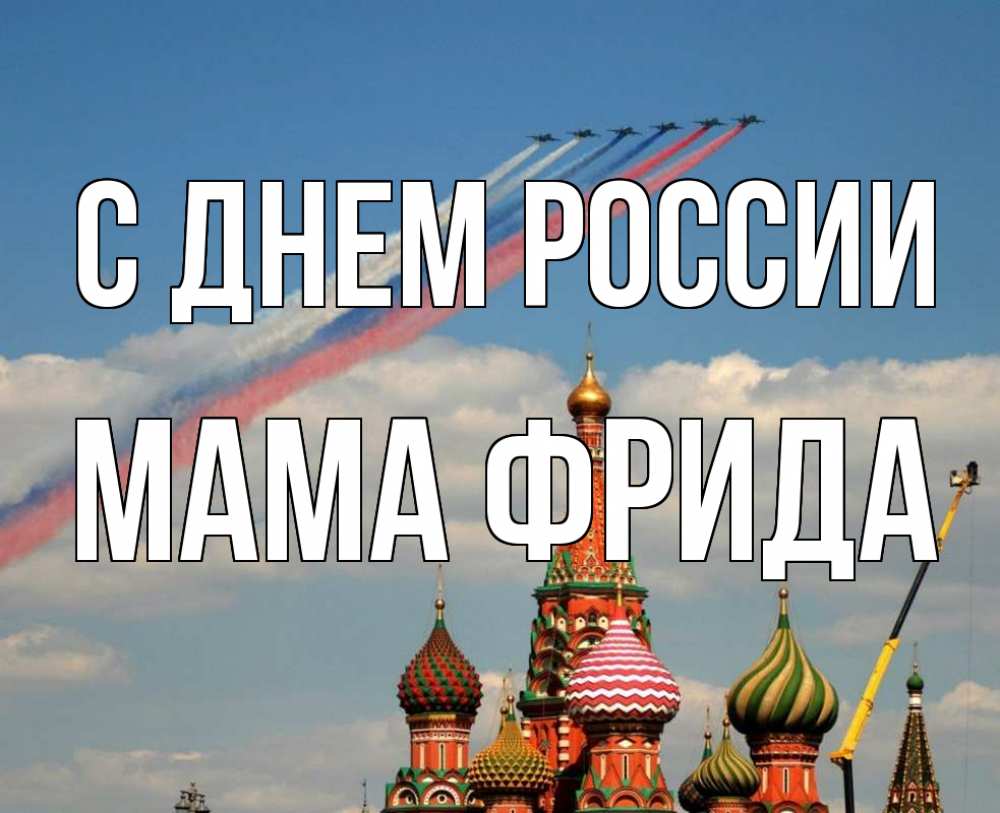 Открытка на каждый день с именем, Мама-Фрида С днем россии С днем России Прикольная открытка с пожеланием онлайн скачать бесплатно 