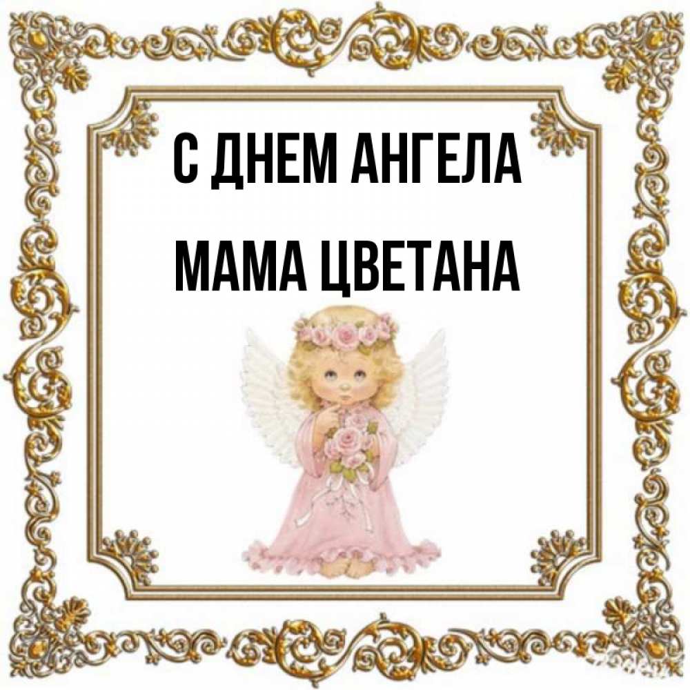 Открытка на каждый день с именем, Мама-Цветана С днем ангела девочка ангел с крыльями и цветами в розовом платье Прикольная открытка с пожеланием онлайн скачать бесплатно 