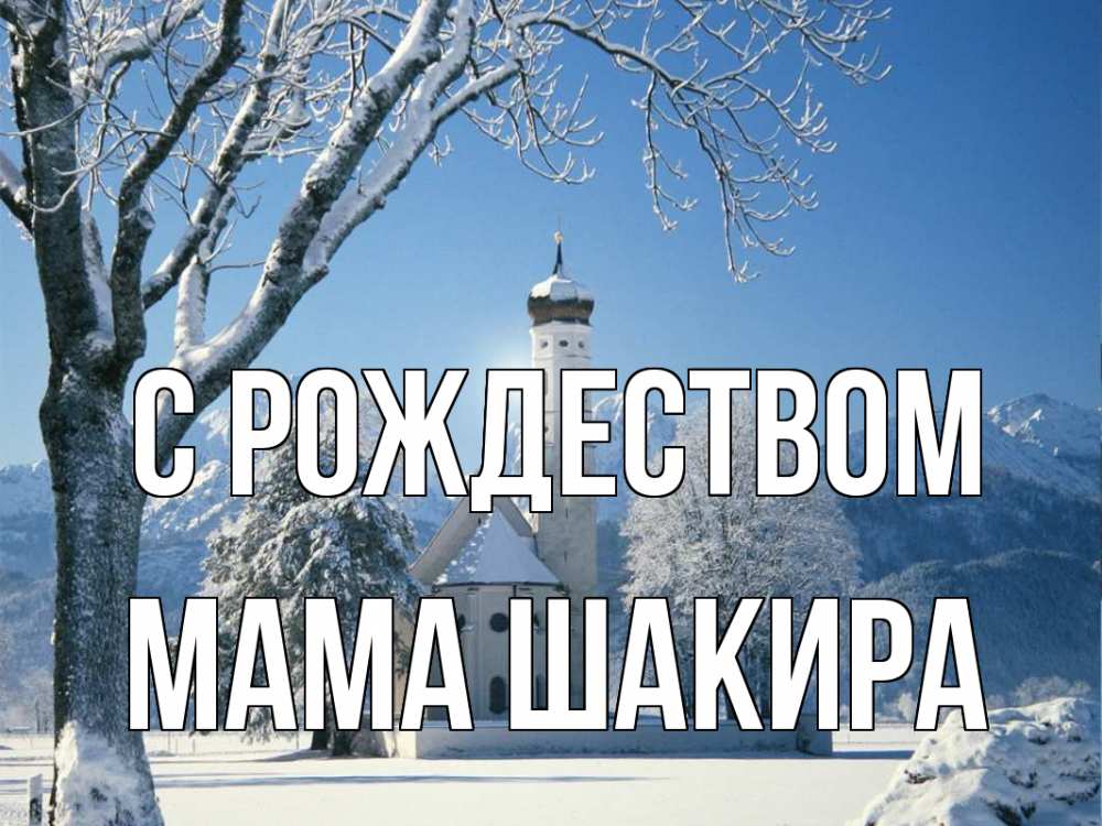 Открытка на каждый день с именем, Мама-Шакира С рождеством зима, храм, костел Прикольная открытка с пожеланием онлайн скачать бесплатно 