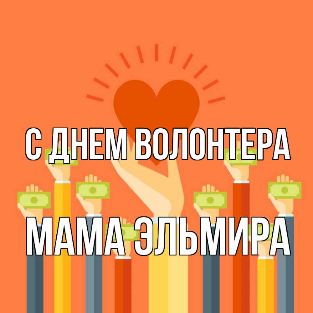 Открытка на каждый день с именем, Мама-Эльмира С днем волонтера С днем волонтера Прикольная открытка с пожеланием онлайн скачать бесплатно 