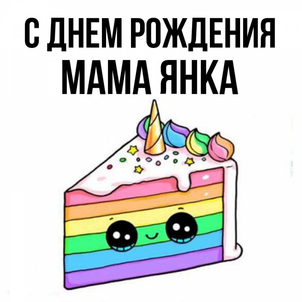 Открытка на каждый день с именем, Мама-Янка С днем рождения с днем варенья Прикольная открытка с пожеланием онлайн скачать бесплатно 