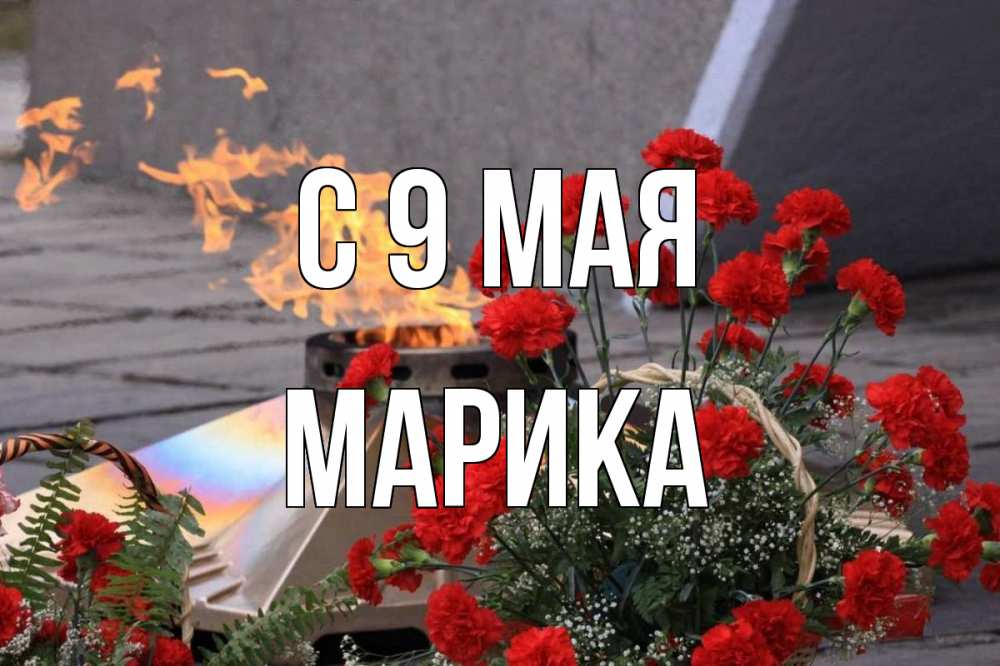Открытка на каждый день с именем, Марика С 9 мая 9 мая Прикольная открытка с пожеланием онлайн скачать бесплатно 