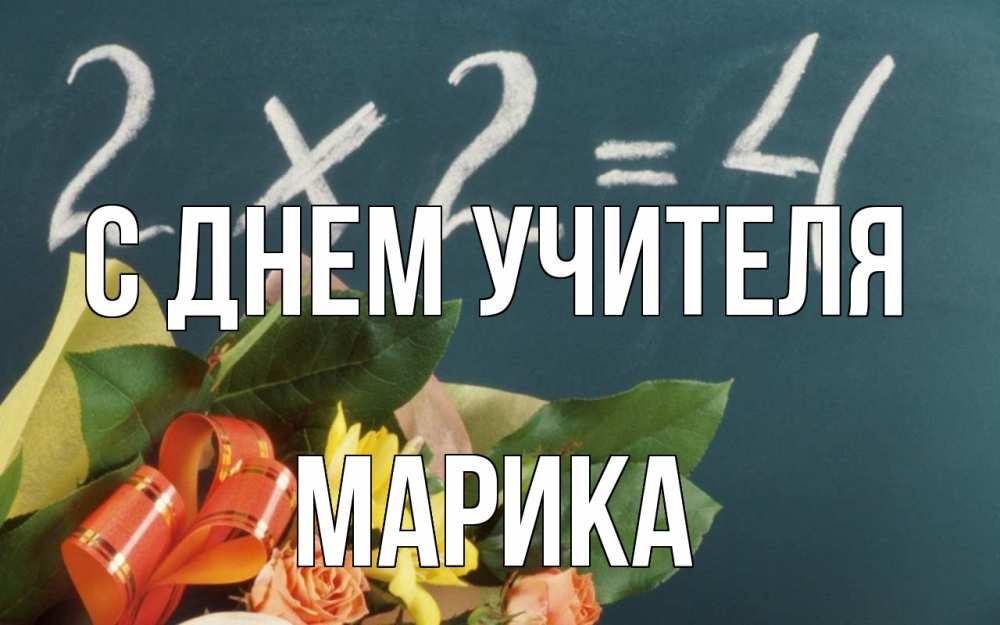 Открытка на каждый день с именем, Марика С днем учителя с днем учителя Прикольная открытка с пожеланием онлайн скачать бесплатно 