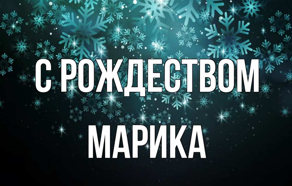 Открытка на каждый день с именем, Марика С рождеством Снежинки Прикольная открытка с пожеланием онлайн скачать бесплатно 