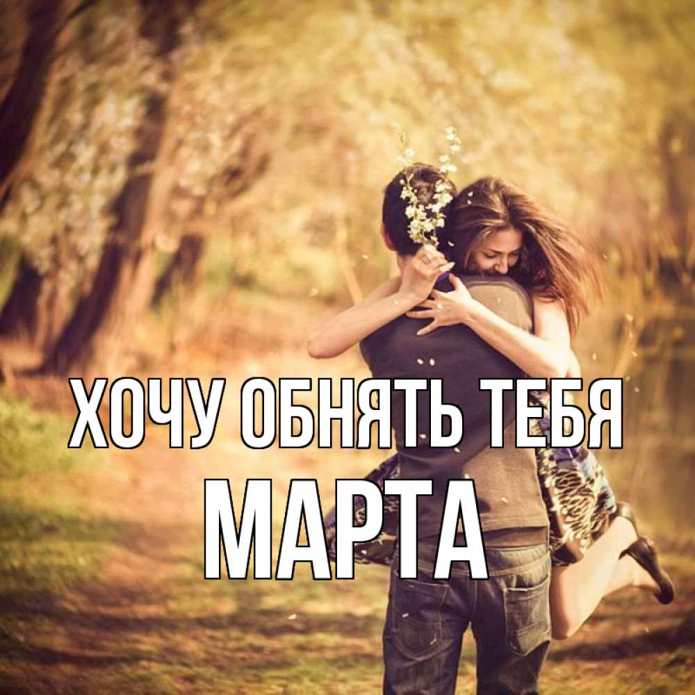 Открытка на каждый день с именем, Марта Хочу обнять тебя Лес осенний Прикольная открытка с пожеланием онлайн скачать бесплатно 