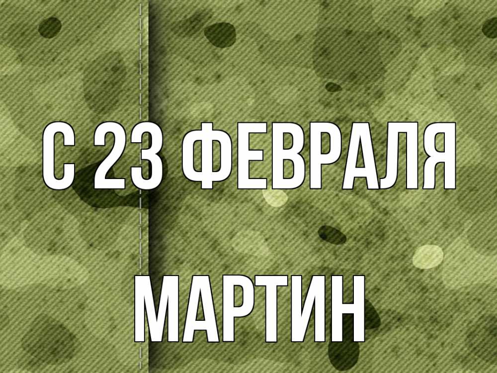 Открытка на каждый день с именем, Мартин С 23 февраля 23 февраля Прикольная открытка с пожеланием онлайн скачать бесплатно 