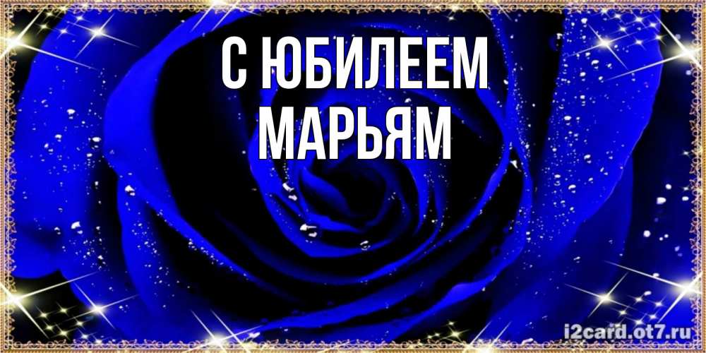 Открытка на каждый день с именем, Марьям С юбилеем голубые цветы в росе Прикольная открытка с пожеланием онлайн скачать бесплатно 