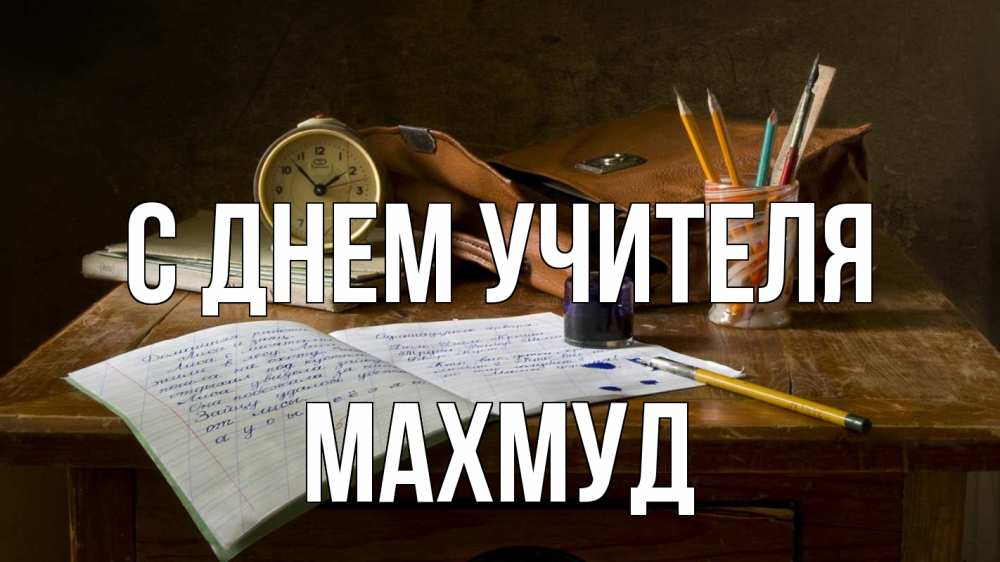 Открытка на каждый день с именем, Махмуд С днем учителя с днем учителя Прикольная открытка с пожеланием онлайн скачать бесплатно 