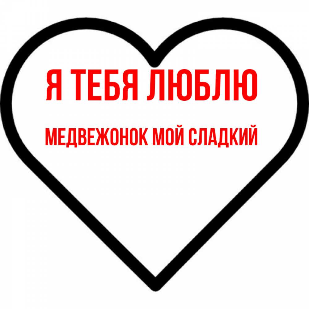 Открытка на каждый день с именем, Медвежонок-мой-сладкий Я тебя люблю посто Прикольная открытка с пожеланием онлайн скачать бесплатно 