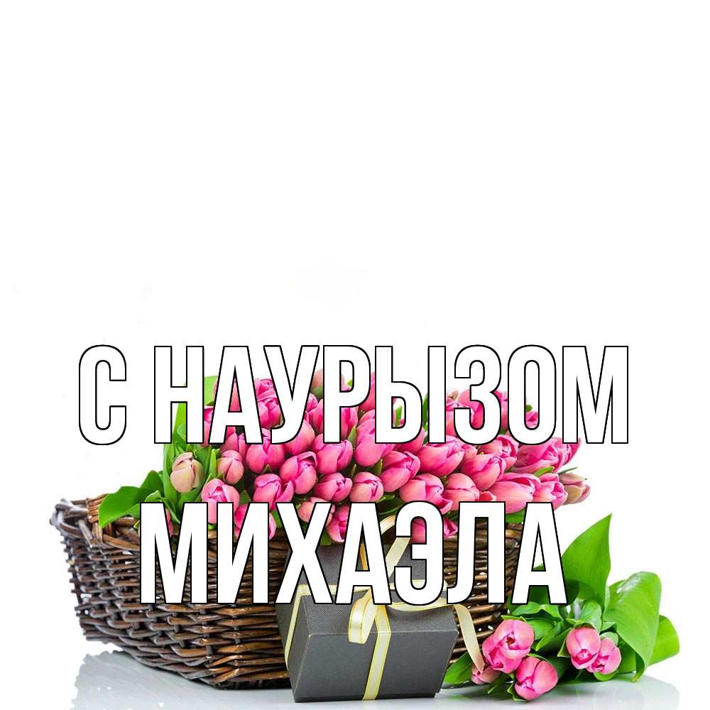 Открытка на каждый день с именем, Михаэла С наурызом цветы Прикольная открытка с пожеланием онлайн скачать бесплатно 