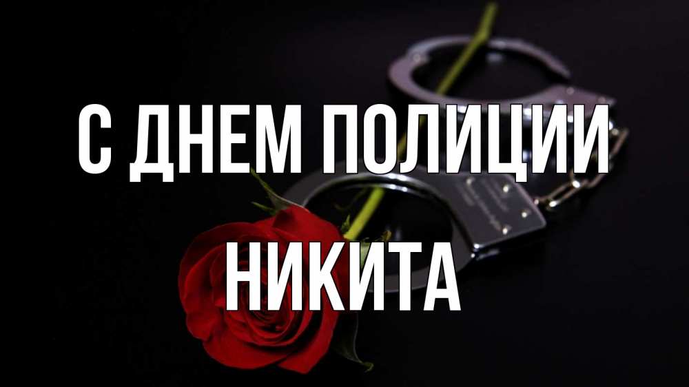 Открытка на каждый день с именем, Никита С днем полиции роза и наручники Прикольная открытка с пожеланием онлайн скачать бесплатно 