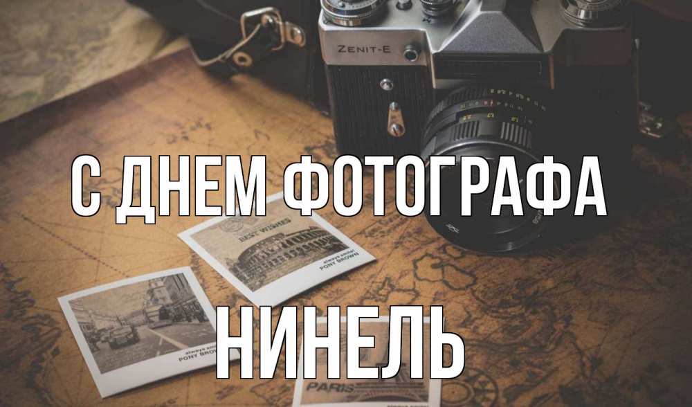 Открытка на каждый день с именем, Нинель С днем фотографа фотоаппарат, фотографии Прикольная открытка с пожеланием онлайн скачать бесплатно 