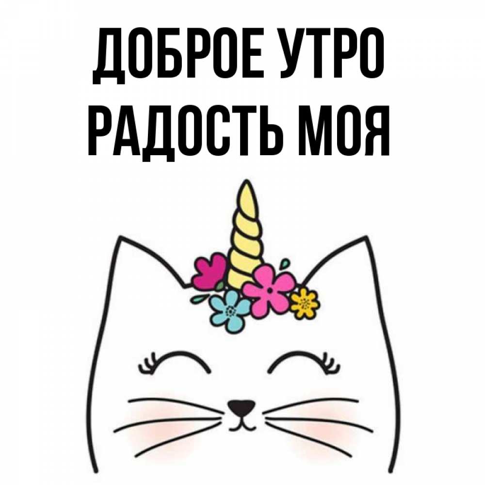 Открытка на каждый день с именем, Радость-моя Доброе утро утречко Прикольная открытка с пожеланием онлайн скачать бесплатно 