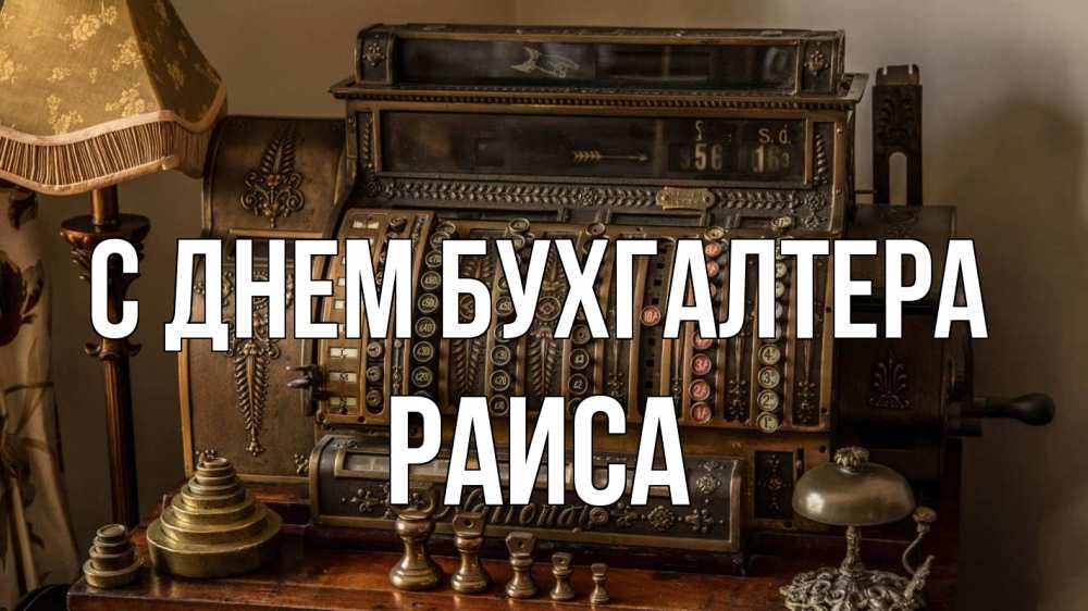 Открытка на каждый день с именем, Раиса С днем бухгалтера с днем бухгалтера Прикольная открытка с пожеланием онлайн скачать бесплатно 