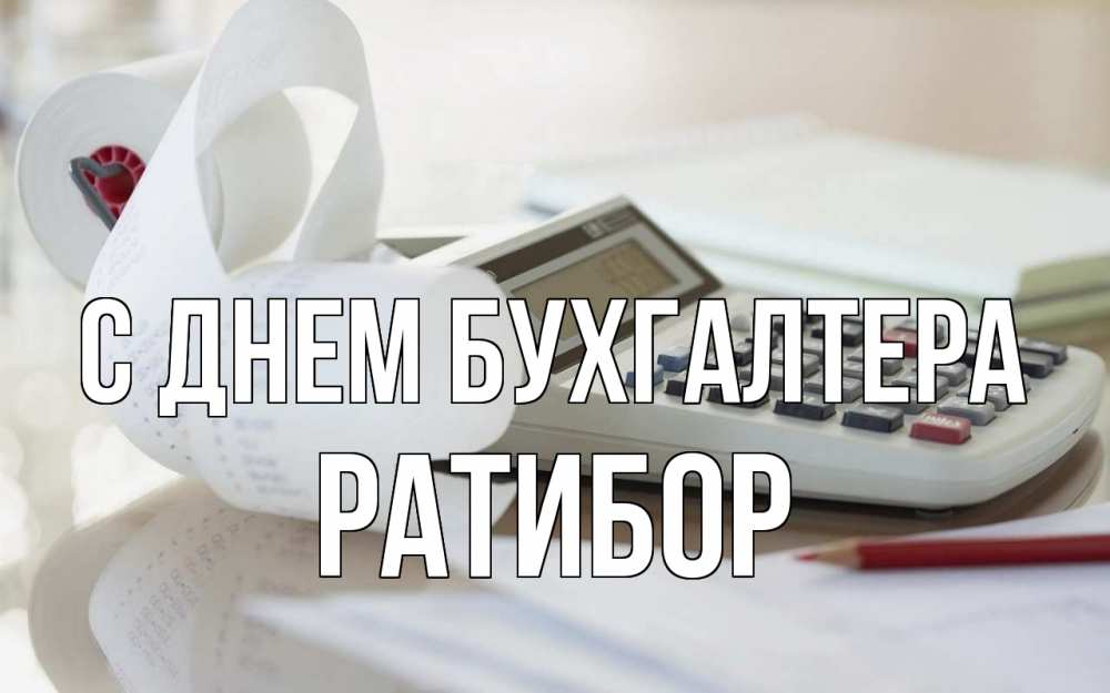 Открытка на каждый день с именем, Ратибор С днем бухгалтера калькулятор Прикольная открытка с пожеланием онлайн скачать бесплатно 