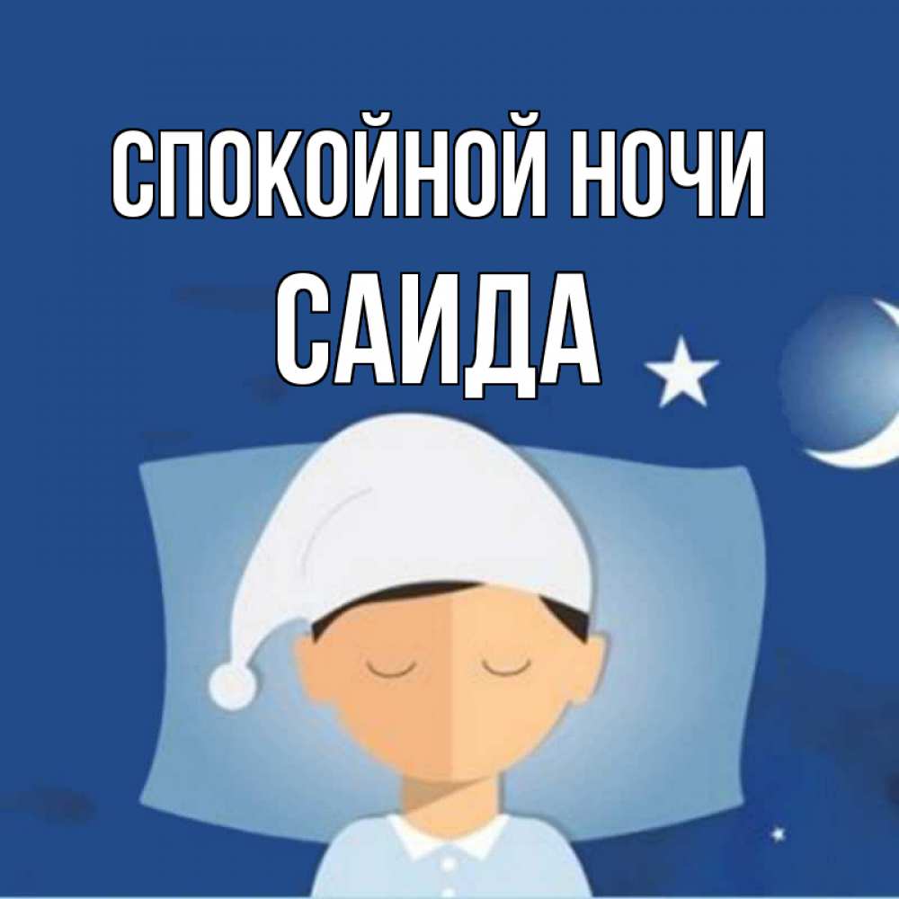 Открытка на каждый день с именем, Саида Спокойной ночи подушка и шапочка Прикольная открытка с пожеланием онлайн скачать бесплатно 