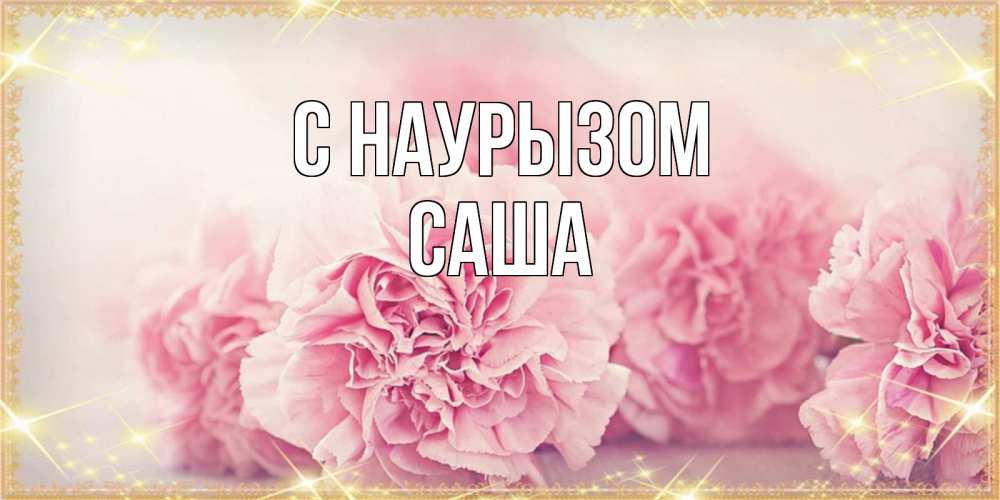 Открытка на каждый день с именем, Саша С наурызом розовые цветы на праздник весны наурыз Прикольная открытка с пожеланием онлайн скачать бесплатно 