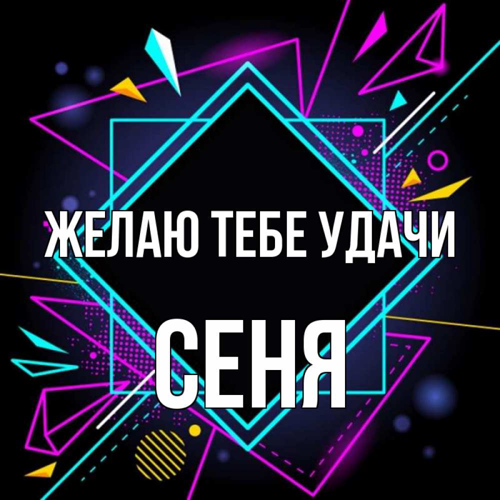 Открытка на каждый день с именем, Сеня Желаю тебе удачи рамочки Прикольная открытка с пожеланием онлайн скачать бесплатно 