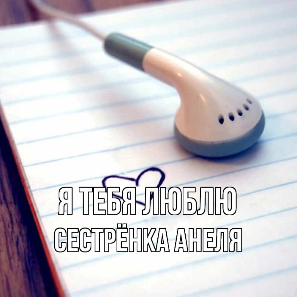 Открытка на каждый день с именем, Сестрёнка-Анеля Я тебя люблю школьная тема Прикольная открытка с пожеланием онлайн скачать бесплатно 