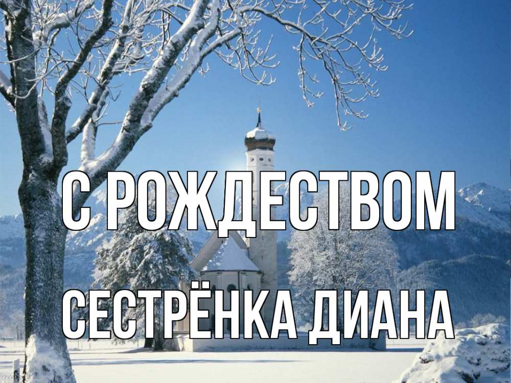 Открытка на каждый день с именем, Сестрёнка-Диана С рождеством зима, храм, костел Прикольная открытка с пожеланием онлайн скачать бесплатно 