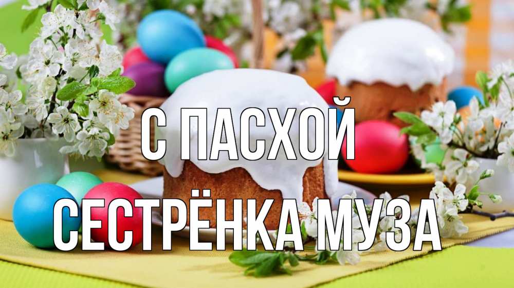 Открытка на каждый день с именем, Сестрёнка-Муза С пасхой пасха Прикольная открытка с пожеланием онлайн скачать бесплатно 