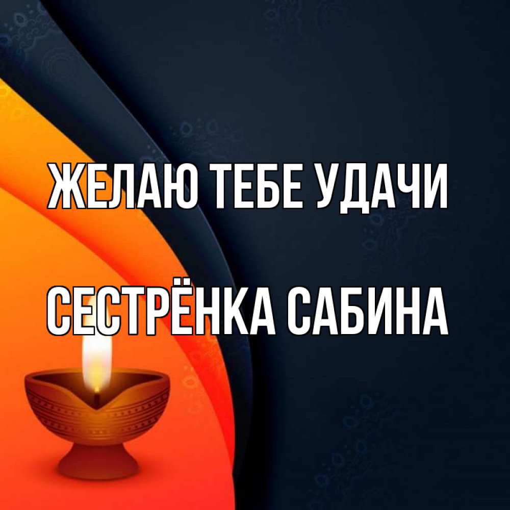 Открытка на каждый день с именем, Сестрёнка-Сабина Желаю тебе удачи абстрактный фон Прикольная открытка с пожеланием онлайн скачать бесплатно 