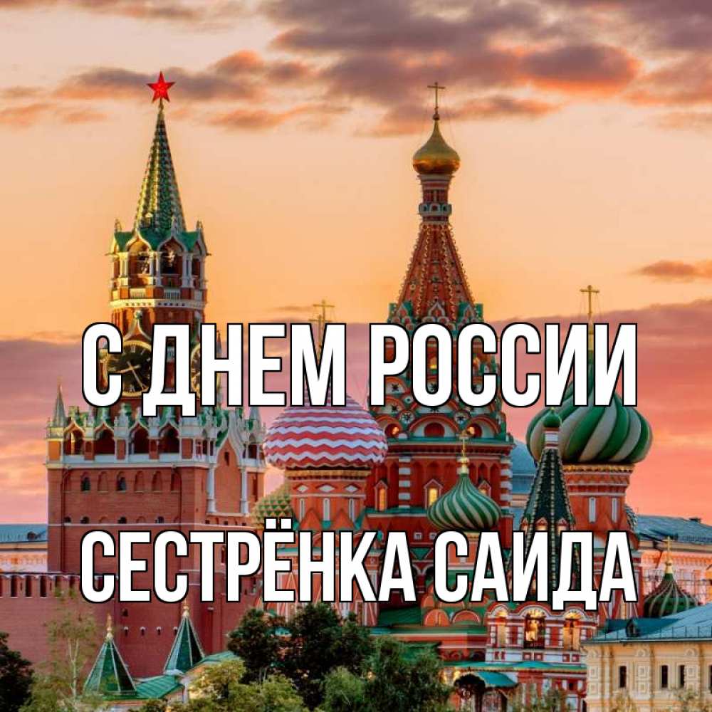 Открытка на каждый день с именем, Сестрёнка-Саида С днем россии С днем России Прикольная открытка с пожеланием онлайн скачать бесплатно 