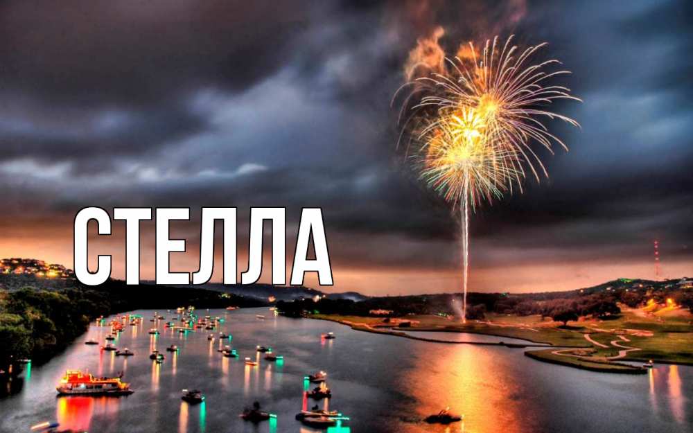 Картинка  с именем , Стелла