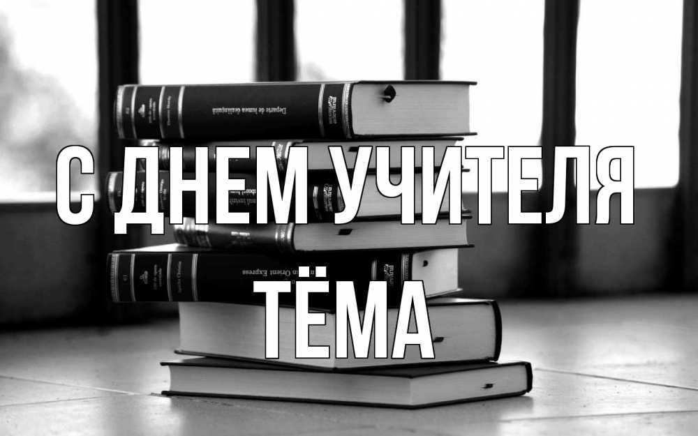 Открытка на каждый день с именем, Тёма С днем учителя с днем учителя Прикольная открытка с пожеланием онлайн скачать бесплатно 