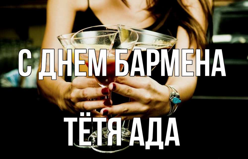 Открытка на каждый день с именем, Тётя-Ада С днем бармена с днем бармена Прикольная открытка с пожеланием онлайн скачать бесплатно 