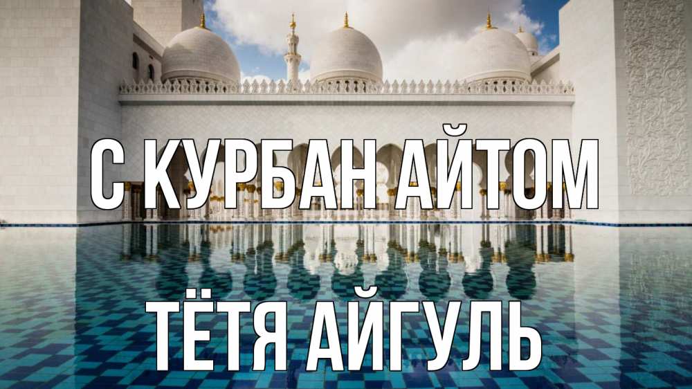 Открытка на каждый день с именем, Тётя-Айгуль С курбан айтом мечеть Прикольная открытка с пожеланием онлайн скачать бесплатно 