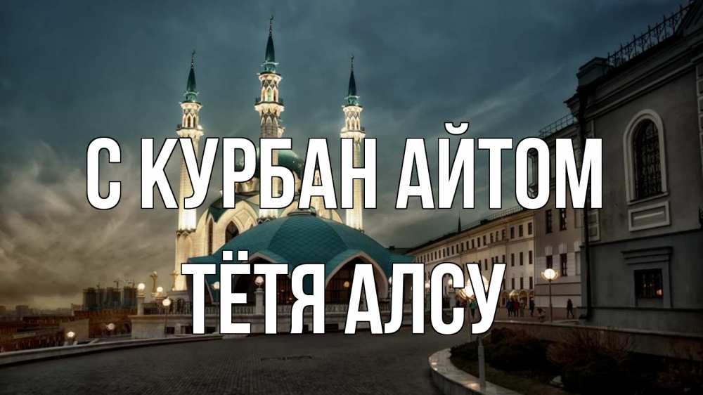 Открытка на каждый день с именем, Тётя-Алсу С курбан айтом мечеть Прикольная открытка с пожеланием онлайн скачать бесплатно 