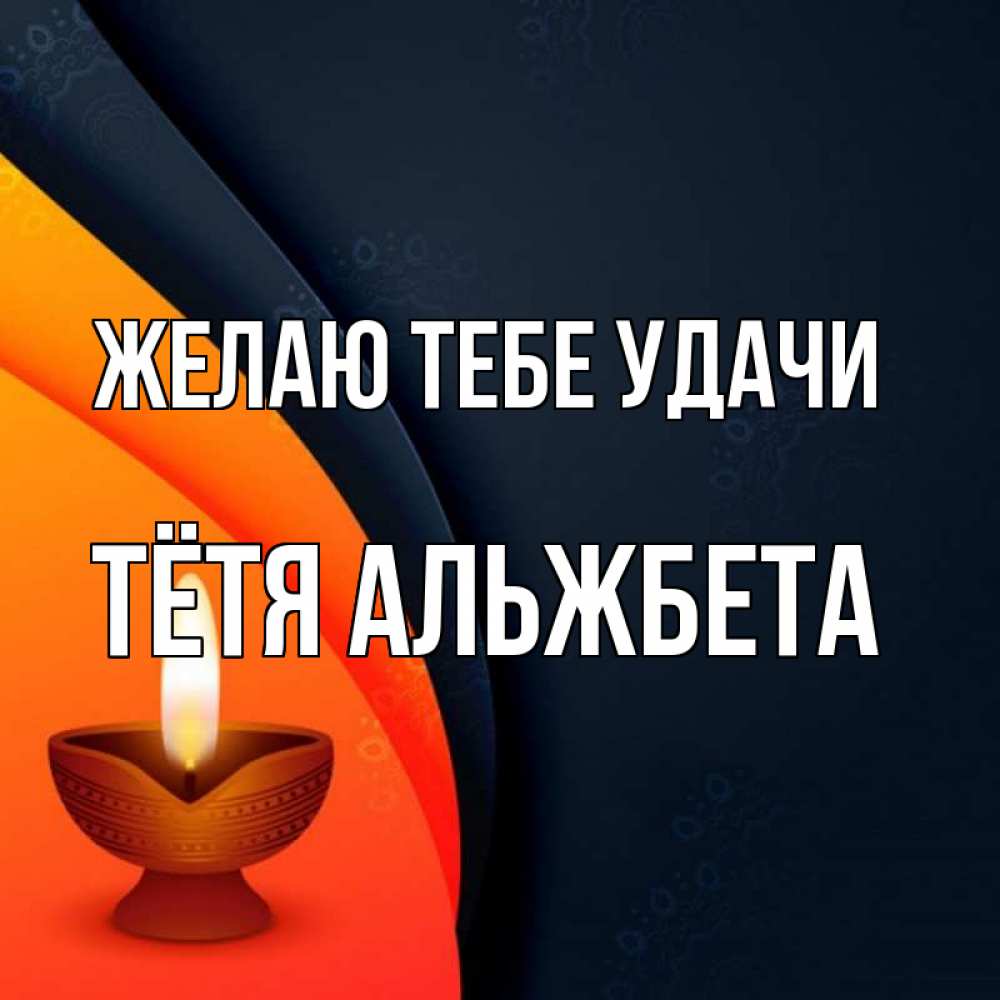 Открытка на каждый день с именем, Тётя-Альжбета Желаю тебе удачи абстрактный фон Прикольная открытка с пожеланием онлайн скачать бесплатно 