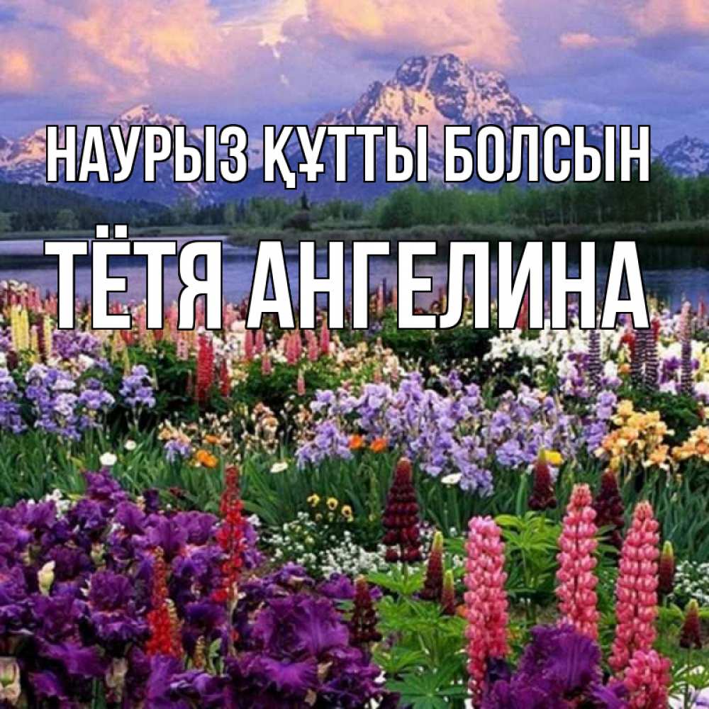 Открытка на каждый день с именем, Тётя-Ангелина Наурыз құтты болсын наурыз Прикольная открытка с пожеланием онлайн скачать бесплатно 