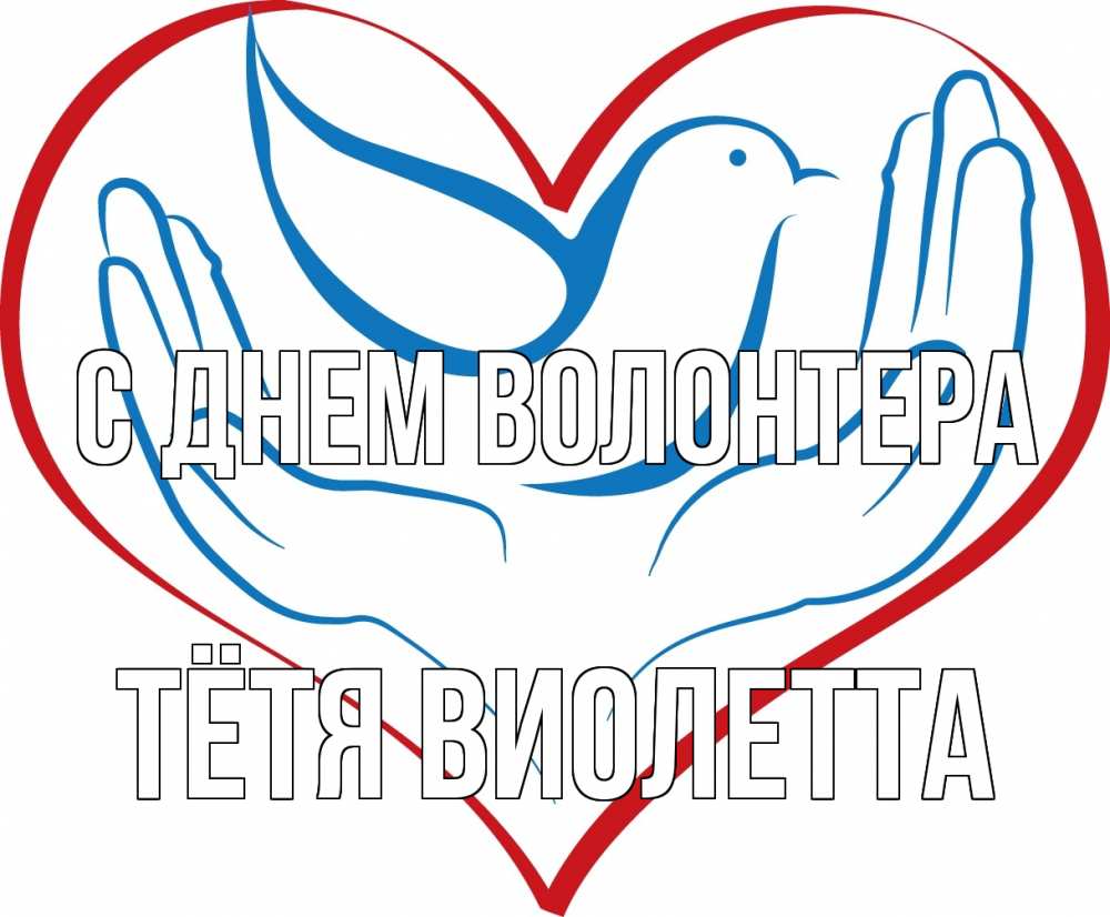 Открытка на каждый день с именем, Тётя-Виолетта С днем волонтера с днем волонтера Прикольная открытка с пожеланием онлайн скачать бесплатно 