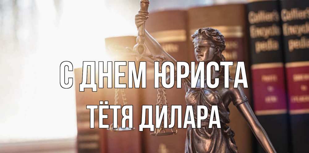 Открытка на каждый день с именем, Тётя-Дилара С днем юриста фемида с днем юриста Прикольная открытка с пожеланием онлайн скачать бесплатно 