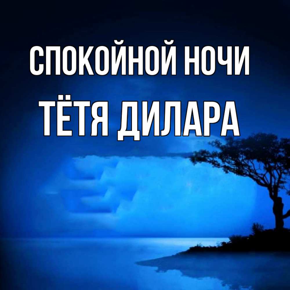 Открытка на каждый день с именем, Тётя-Дилара Спокойной ночи ночное побережье Прикольная открытка с пожеланием онлайн скачать бесплатно 