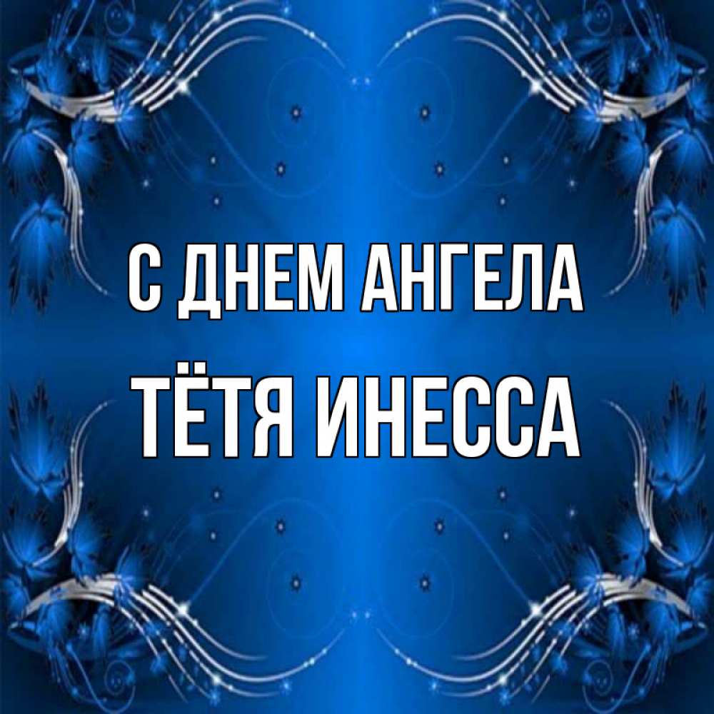 Открытка на каждый день с именем, Тётя-Инесса С днем ангела красивая рамочка с узорами Прикольная открытка с пожеланием онлайн скачать бесплатно 