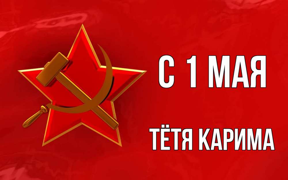 Открытка на каждый день с именем, Тётя-Карима С 1 мая С 1 мая Прикольная открытка с пожеланием онлайн скачать бесплатно 
