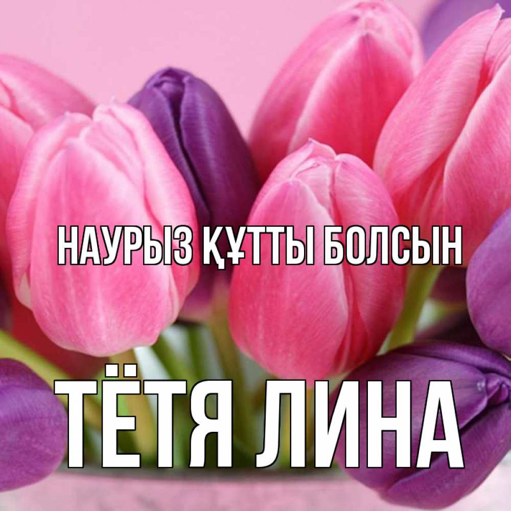 Открытка на каждый день с именем, Тётя-Лина Наурыз құтты болсын маме 1 Прикольная открытка с пожеланием онлайн скачать бесплатно 