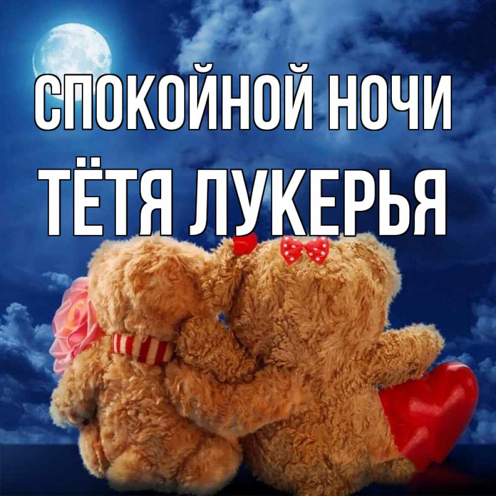 Открытка на каждый день с именем, Тётя-Лукерья Спокойной ночи плюшевые Прикольная открытка с пожеланием онлайн скачать бесплатно 